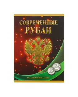 Альбом-планшет для монет «Современные рубли 1 и 2 руб. 1997- 2017гг.», два монетных двора арт. СМЛ-190566-1-СМЛ0001309038