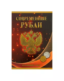 Альбом-планшет для монет «Современные рубли 5 и 10 руб. 1997-2017гг.», два монетных двора арт. СМЛ-190564-1-СМЛ0001309039