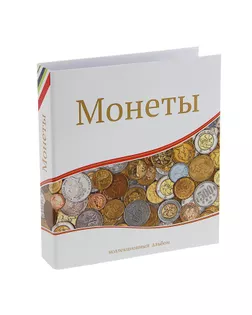 Альбом для монет «Современные монеты», 230 х 270 мм, Optima, без листов арт. СМЛ-172728-1-СМЛ0001309049