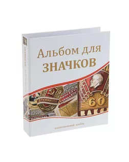 Альбом для значков и наград, 230 х 270 мм, без листов арт. СМЛ-190562-1-СМЛ0001309054