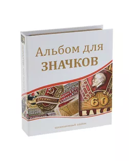Альбом для значков, с листами на ткани, 230 х 270 мм арт. СМЛ-190560-1-СМЛ0001309069