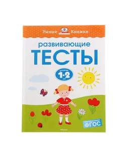 Развивающие тесты для детей 1-2 лет. Земцова О. Н. арт. СМЛ-42215-1-СМЛ0001309131