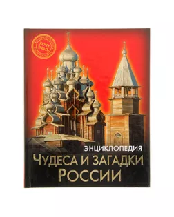 Энциклопедия «Чудеса и загадки России» арт. СМЛ-120228-1-СМЛ0001315511