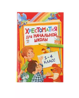 Хрестоматия для начальной школы. 1-4 класс арт. СМЛ-42293-1-СМЛ0001320978
