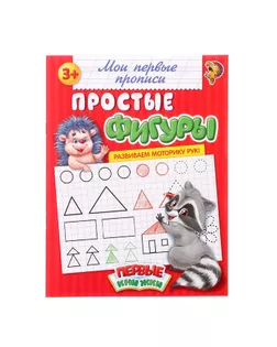 Прописи «Простые фигуры», 20 стр. арт. СМЛ-42477-1-СМЛ0001337377
