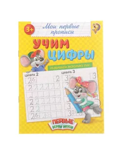 Прописи «Учим цифры», 20 стр. арт. СМЛ-42476-1-СМЛ0001337378