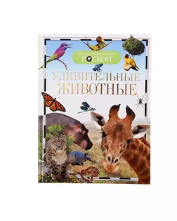 Детская энциклопедия «Удивительные животные» арт. СМЛ-42416-1-СМЛ0001337443