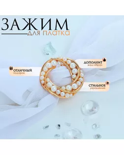 Зажим для платка «Жемчужный круг», цвет белый в золоте арт. СМЛ-244433-1-СМЛ0001353808