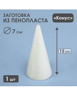 Конус из пенопласта, 15 х 7 см арт. СМЛ-273772-1-СМЛ0001396145