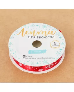 Лента атласная декоративная «Снежинки», 1,5 см × 5 м арт. СМЛ-113802-1-СМЛ0001396210