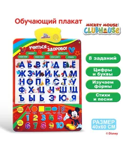 Плакат электронный "Учиться - Здорово!", Микки Маус и друзья , русская озвучка арт. СМЛ-44010-1-СМЛ0001406042