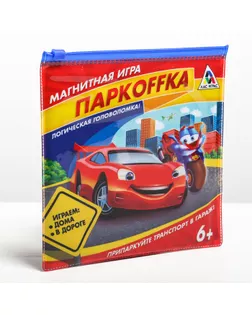 Магнитная игра «Паркоffка» арт. СМЛ-168284-1-СМЛ0001417758