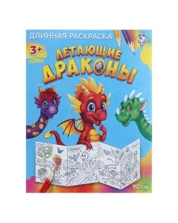 Раскраска длинная «Летающие драконы» арт. СМЛ-42800-1-СМЛ0001441453
