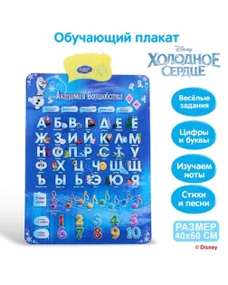 Электронный обучающий плакат "Академия волшебства", Холодное сердце, русская озвучка, работает от батареек арт. СМЛ-44394-1-СМЛ0001481195