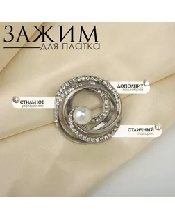 Зажим для платка «Жемчужный завиток», цвет белый в матовом серебре арт. СМЛ-269574-1-СМЛ0001489376