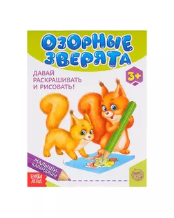Развивающая книга «Озорные зверята», 52 стр. арт. СМЛ-43223-1-СМЛ0001527832