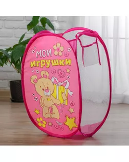 Корзина для игрушек "Мои игрушки" с ручками, 34×34×57 см арт. СМЛ-44515-1-СМЛ0001565534