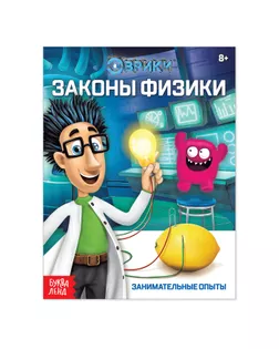 Обучающая книга «Законы физики», 16 стр. арт. СМЛ-43568-1-СМЛ0001582763