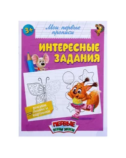 Прописи «Интересные задания», 16 стр. арт. СМЛ-43579-1-СМЛ0001589858
