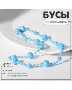 Бусы «Невесомость» шарики, цвет радужно-голубой, 40 см арт. СМЛ-20841-4-СМЛ0000164111