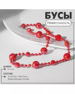 Бусы «Невесомость» шарики, цвет красный, 41 см арт. СМЛ-20841-5-СМЛ0000164114