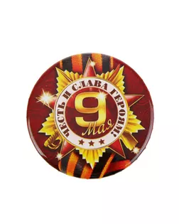 Значок «Честь и слава героям», d=5,6 см арт. СМЛ-173058-1-СМЛ0001661884