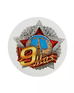 Значок «9 мая», d=5,6 см арт. СМЛ-228230-1-СМЛ0001661886