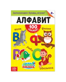 100 наклеек «Алфавит», формат А4, 16 стр. арт. СМЛ-203787-1-СМЛ0001801773