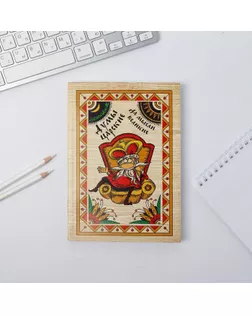 Ежедневник "Думы царские да мысли великие", А5, 80 листов арт. СМЛ-173181-1-СМЛ0001814770