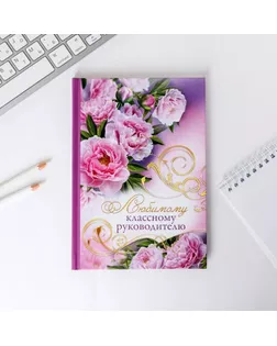 Ежедневник "Любимому классному руководителю", твёрдая обложка, А5, 80 листов арт. СМЛ-173120-1-СМЛ0001814788