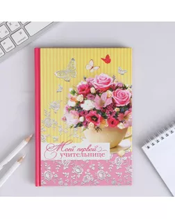Ежедневник «Моей первой учительнице», твёрдая обложка, А5, 80 листов арт. СМЛ-173124-1-СМЛ0001814790