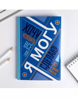 Ежедневник "Я хочу, могу и сделаю" , А5, 80 листов арт. СМЛ-173180-1-СМЛ0001814815