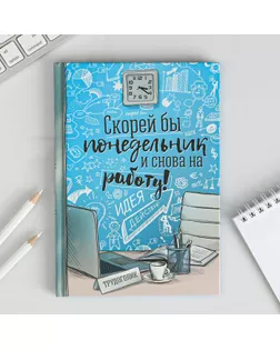 Ежедневник "Скорей бы понедельник и снова на работу", твёрдая обложка, А5, 80 листов арт. СМЛ-173123-1-СМЛ0001814816