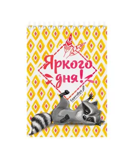 Скетчбук А5, 40 листов «Жизнь прекрасна, как ни крути!»100 г/м2 арт. СМЛ-203625-1-СМЛ0001825574