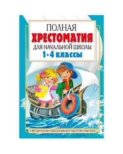 Полная хрестоматия для начальной школы в 2-х книгах. Книга 2. 1-4 классы арт. СМЛ-44425-1-СМЛ0001862655