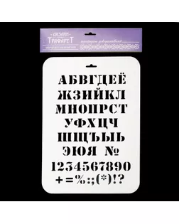 Трафарет пластик "Алфавит классический" 22х31 см (ТТР-40) арт. СМЛ-2213-1-СМЛ1878005