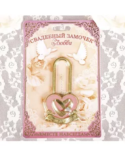Свадебный замок "Совет да любовь" арт. СМЛ-126130-1-СМЛ0002005361