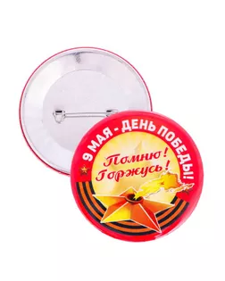 Значок «9 Мая - День Победы. Помню! Горжусь!», жёлтый, d=5,6 см арт. СМЛ-228233-1-СМЛ0002012602