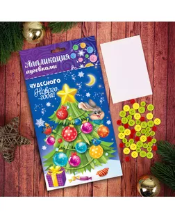 Новогодняя аппликация пуговками «Чудесного Нового Года!», ёлочка арт. СМЛ-37158-1-СМЛ0002018427