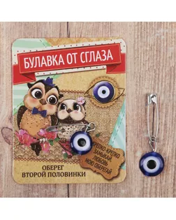 Купить Обереги Булавка-оберег "Для второй половинки", 2,2 х 3 см арт. СМЛ-22344-1-СМЛ2089227 оптом в Нижнем Тагиле