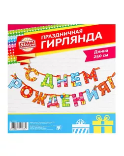 Гирлянда на ленте «С Днём Рождения!", радужная, дл. 250 см арт. СМЛ-84744-1-СМЛ0002110063