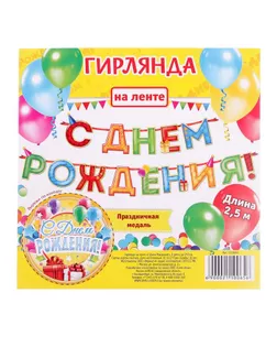 Гирлянда на ленте «С Днём Рождения!", 4 цвета, дл. 250 см арт. СМЛ-45862-1-СМЛ0002110065