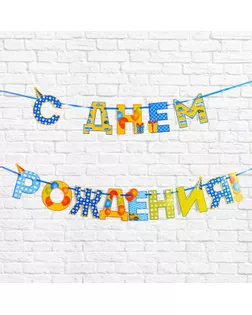 Гирлянда на ленте «С Днём Рождения!", мальчику, дл. 250 см арт. СМЛ-84746-1-СМЛ0002110068