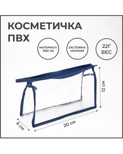 Косметичка на молнии, цвет синий/прозрачный арт. СМЛ-244559-2-СМЛ0002121475