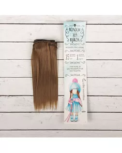 Трессы для кукол "Прямые" длина волос 15 см, ширина 100 см, цвет № 18Т арт. СМЛ-3277-1-СМЛ2125912