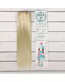Трессы для кукол "Прямые" длина волос 25 см, ширина 100 см, цвет № 88 арт. СМЛ-3302-1-СМЛ2125939