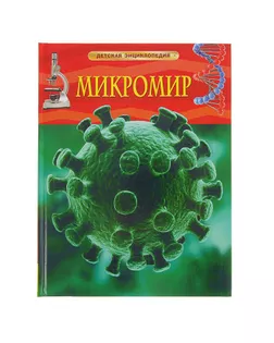 Детская энциклопедия «Микромир» арт. СМЛ-45912-1-СМЛ0002187352