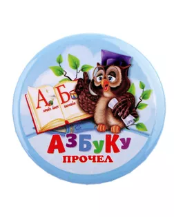 Значок «Азбуку прочел», закатной, d=5,6 см арт. СМЛ-173297-1-СМЛ0002189916