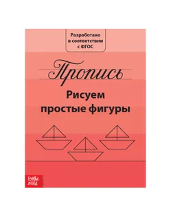 Прописи «Рисуем простые фигуры», 20 стр. арт. СМЛ-46163-1-СМЛ0002195525