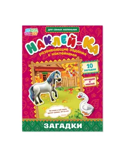 Наклейки обучающие «Загадки. Лошадь», 12 стр. арт. СМЛ-126310-1-СМЛ0002221321